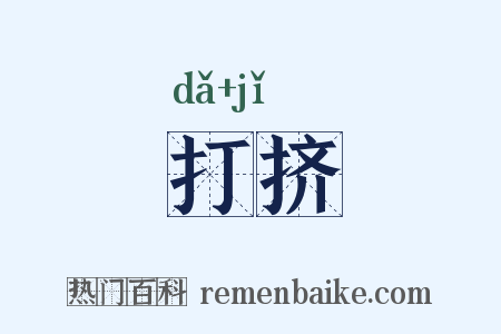 打挤是什么意思的图片